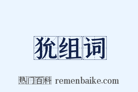 狁组词是什么意思的图片